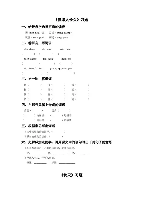 《但愿人长久》《秋天》习题