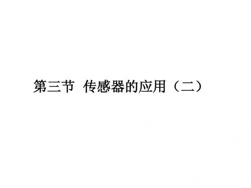 第三节 传感器的应用(二)