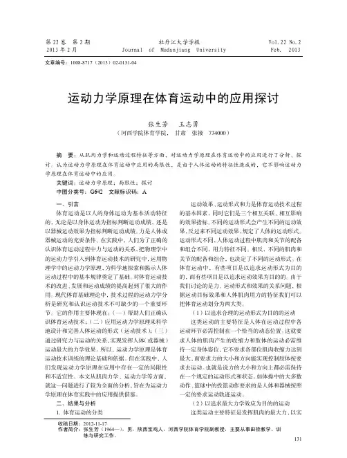 运动力学原理在体育运动中的应用探讨