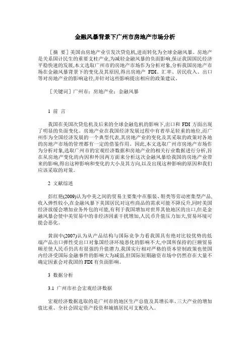 金融风暴背景下广州市房地产市场分析