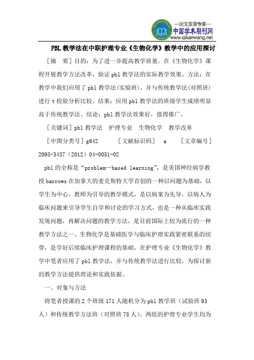 PBL教学法在中职护理专业《生物化学》教学中的应用探讨