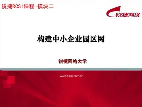 RCSI2.1-chap2.1-中小企业园区网及基础知识-v1.0
