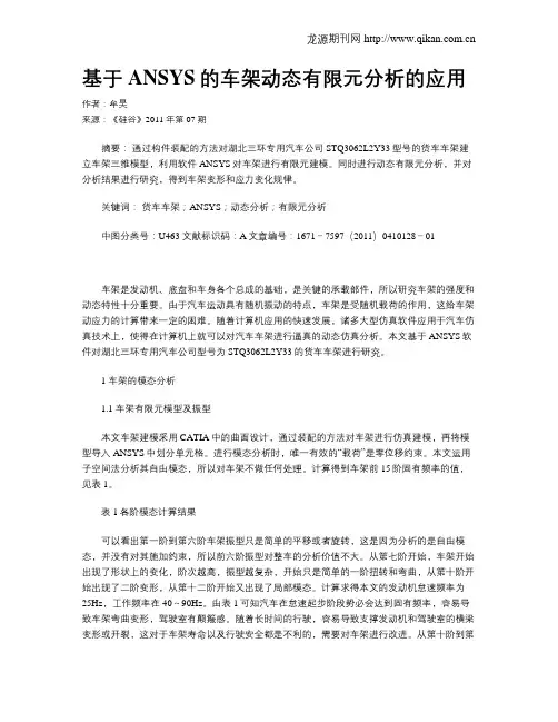 基于ANSYS的车架动态有限元分析的应用