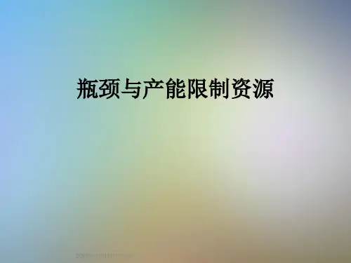 瓶颈与产能限制资源