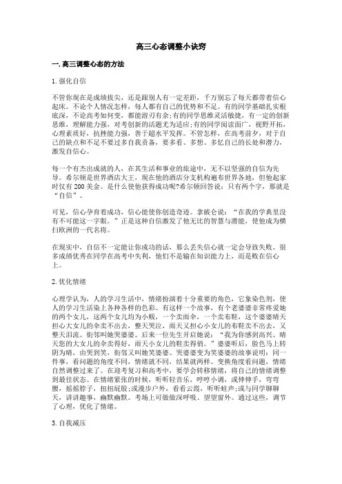 高三心态调整小诀窍
