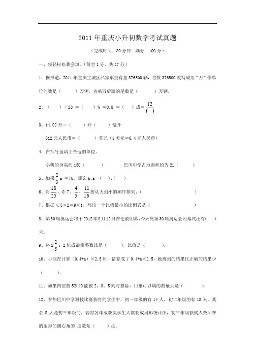 2011年重庆小升初数学考试真题