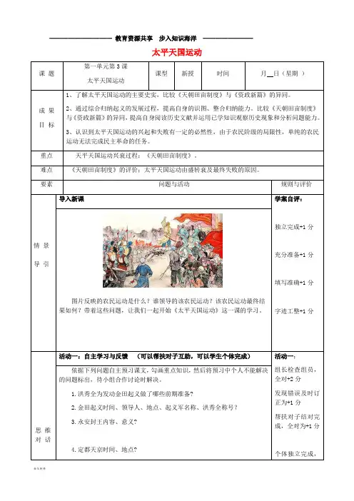 八年级历史上册 第3课 太平天国运动导学案(无答案) 新人教版新人教版新版