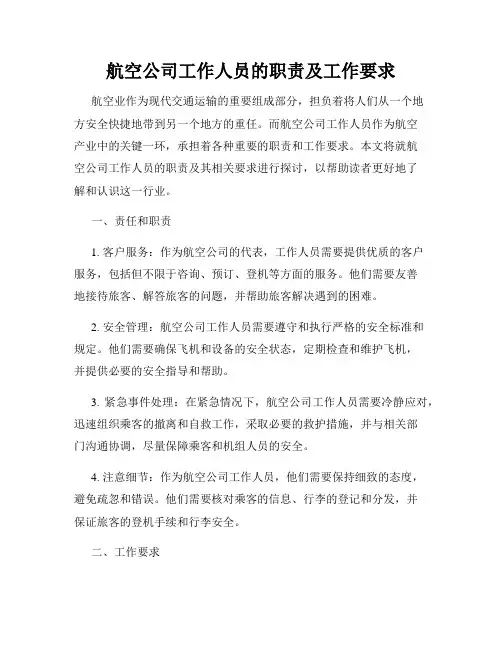 航空公司工作人员的职责及工作要求
