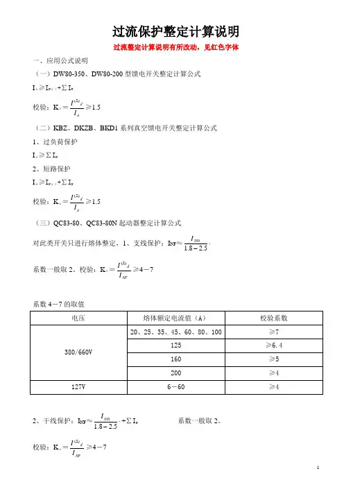井下电器开关过流保护整定计算说明(修正版)