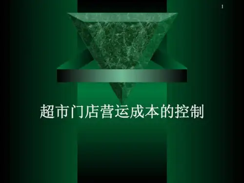 超市门店营运成本的控制