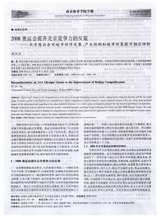 2008奥运会提升北京竞争力的反窥——北京奥运会对城市经济发展