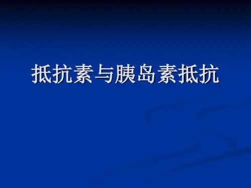抵抗素与胰岛素抵抗