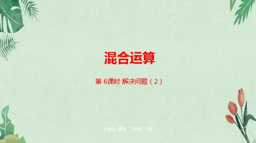 第五单元混合运算第6课时解决问题(2)   (2014秋) (共22张PPT)【完美版课件】