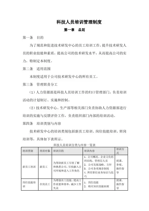 科技科技人员培训管理制度Word文档