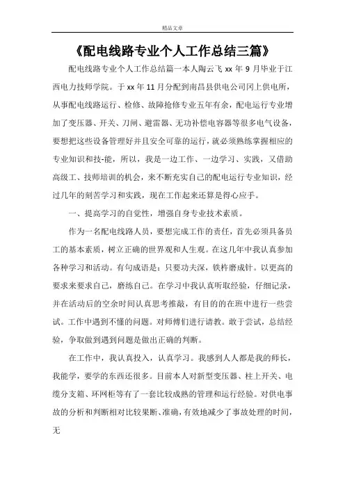 《配电线路专业个人工作总结三篇》