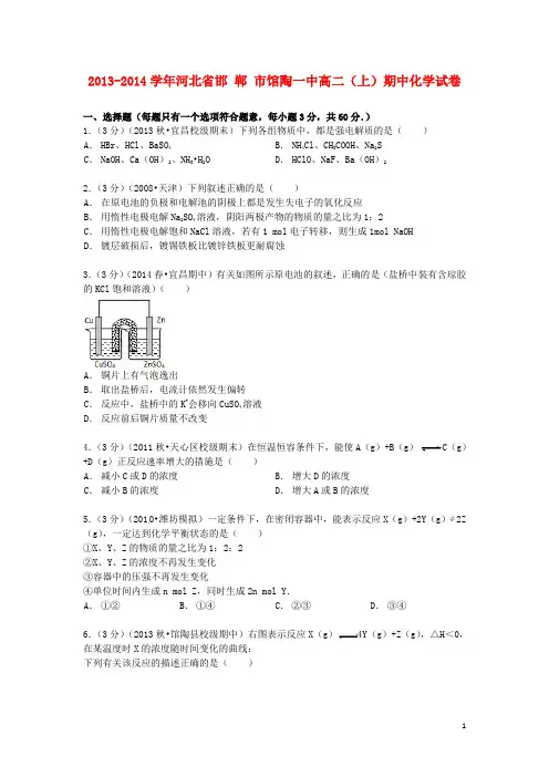 河北省邯郸市馆陶一中高二化学上学期期中试卷(含解析)