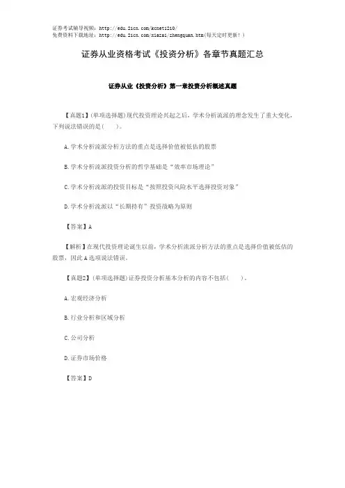 证券从业资格考试《投资分析》各章节真题汇总