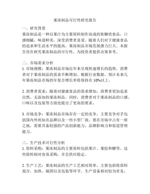 果冻制品可行性研究报告