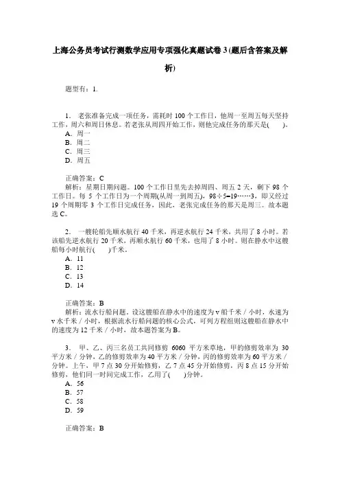 上海公务员考试行测数学应用专项强化真题试卷3(题后含答案及解析)