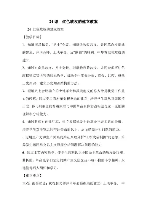24课  红色政权的建立教案