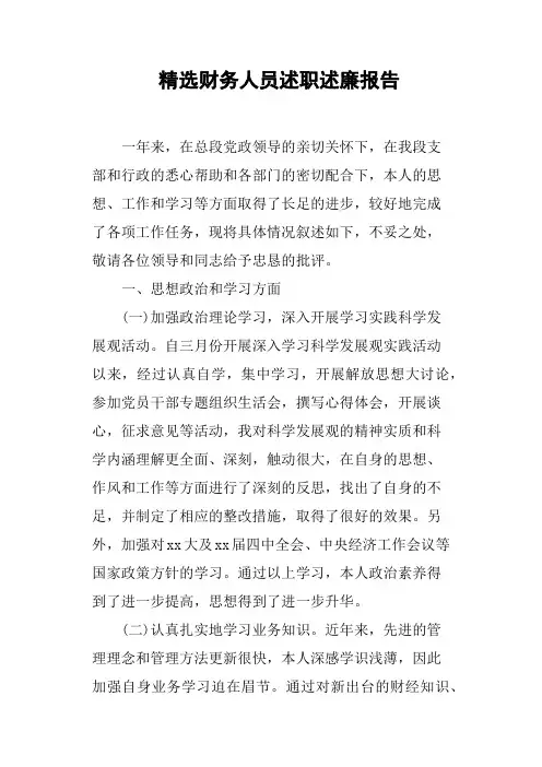 财务人员述职述廉报告