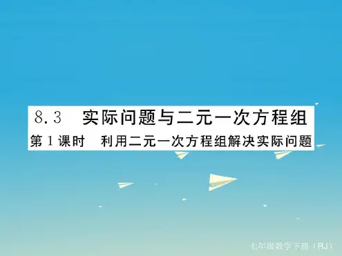 江西专版七年级数学下册8.3第1课时利用二元一次方程解决实际问题小册子课件新版新人教版