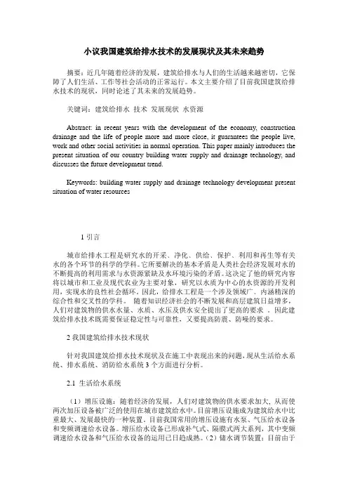 小议我国建筑给排水技术的发展现状及其未来趋势