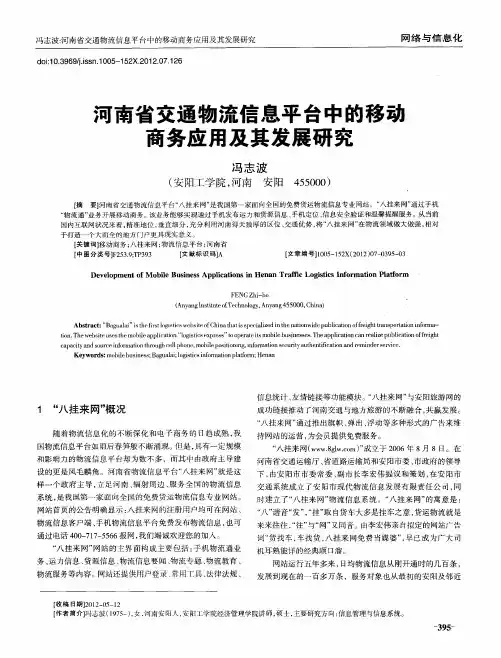 河南省交通物流信息平台中的移动商务应用及其发展研究