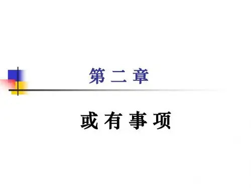 第二章 或有事项