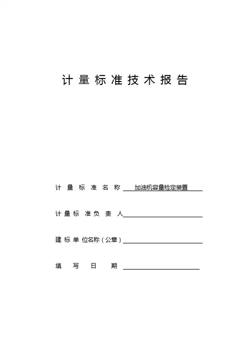 计量标准技术报告(加油机)