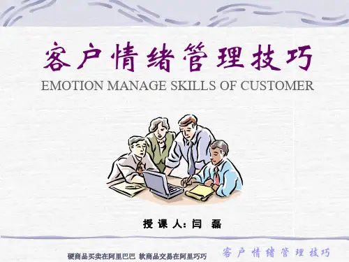客户情绪管理技巧