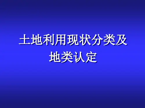 《土地利用现状分类》及地类认定标准