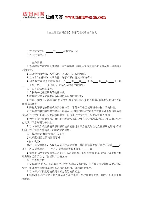 【代理销售合同范本】独家代理销售合作协议