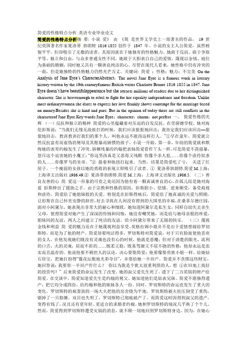 简爱的性格特点分析 英语专业毕业论文