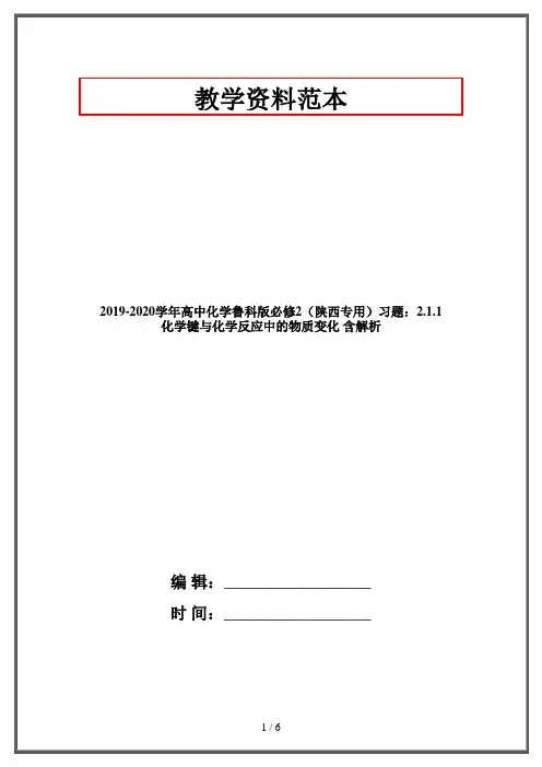 2019-2020学年高中化学鲁科版必修2(陕西专用)习题：2.1.1 化学键与化学反应中的物质变化 含解析
