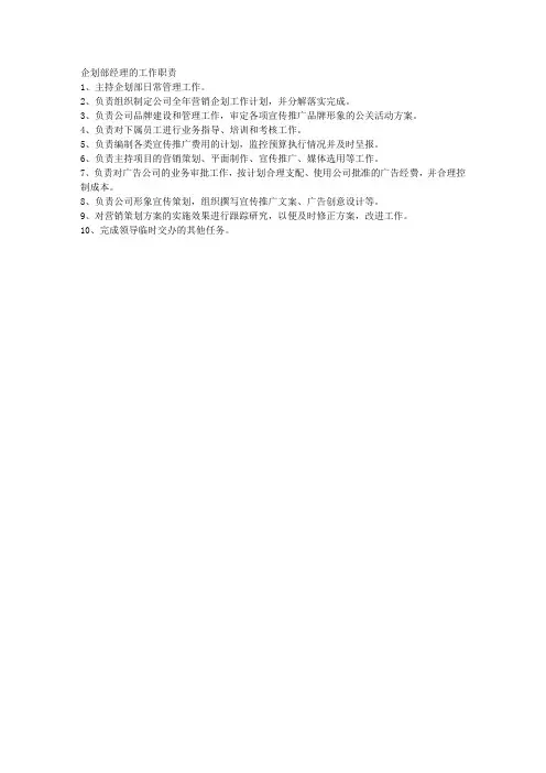 企划部经理的工作职责