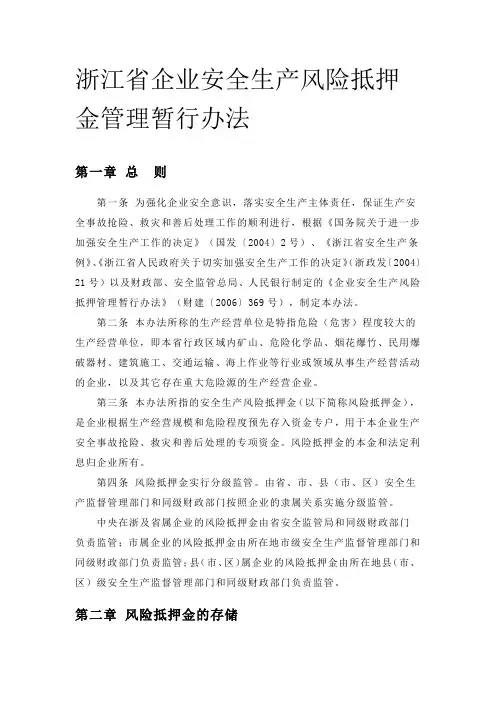 13浙江省企业安全生产风险抵押金管理暂行办法