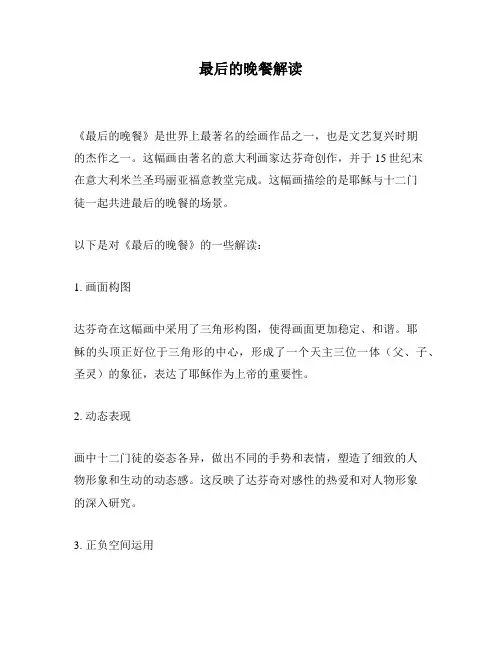 最后的晚餐解读