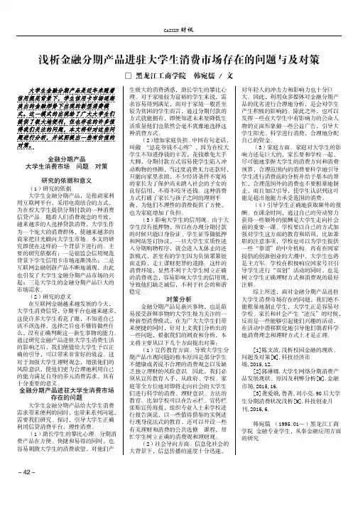 浅析金融分期产品进驻大学生消费市场存在的问题与及对策 2