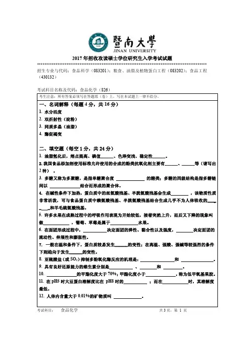 2017年暨南大学考研试题826食品化学