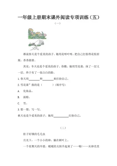 2020-2021年新部编版一年级上册语文期末课外阅读专项训练(五)(含答案)