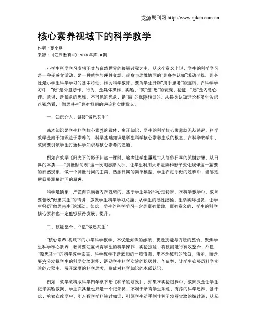 核心素养视域下的科学教学