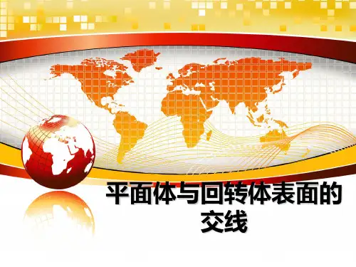 最新平面体与回转体表面的交线课件ppt