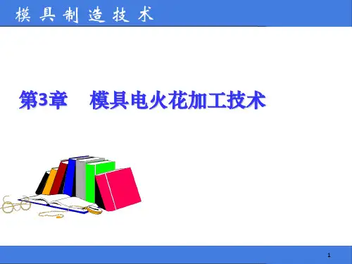模具电火花加工(1)
