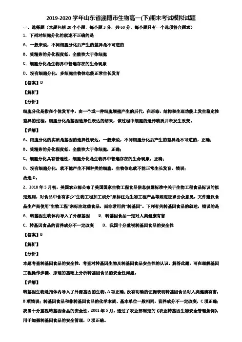 2019-2020学年山东省淄博市生物高一(下)期末考试模拟试题含解析