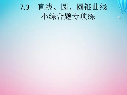 (通用版)高考数学大二轮复习专题七解析几何7.3直线、圆、圆锥曲线小综合题专项练课件文