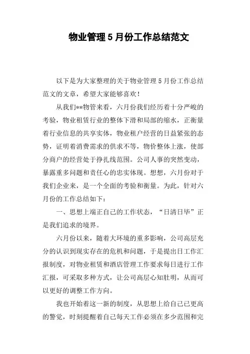 物业管理5月份工作总结范文