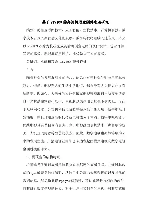 基于ST7109的高清机顶盒硬件电路研究
