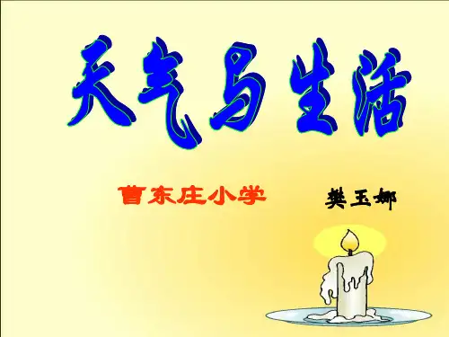5.天气与生活