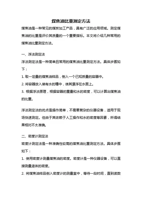 煤焦油比重测定方法